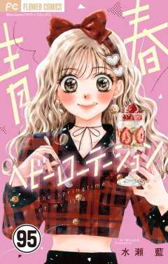 青春ヘビーローテーション【マイクロ】 95巻