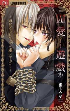 囚愛遊戯～姉はどうして僕を虜にするの？～【マイクロ】 5巻