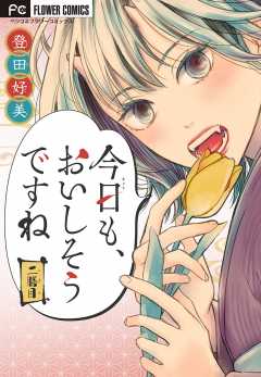 「今日も、おいしそうですね」【マイクロ】 2巻