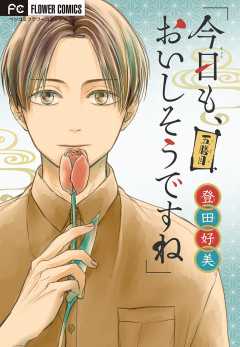 「今日も、おいしそうですね」【マイクロ】 5巻