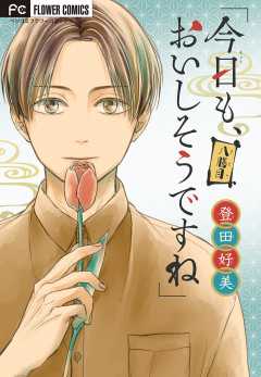 「今日も、おいしそうですね」【マイクロ】 8巻