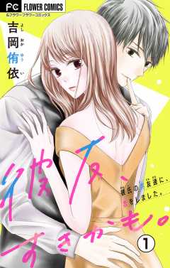 彼友、すきかも。【マイクロ】 1巻