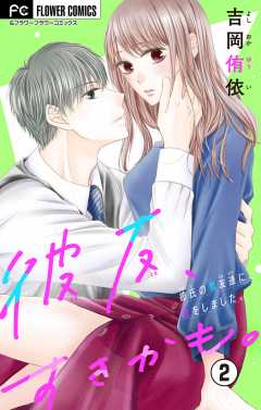 彼友、すきかも。【マイクロ】 2巻