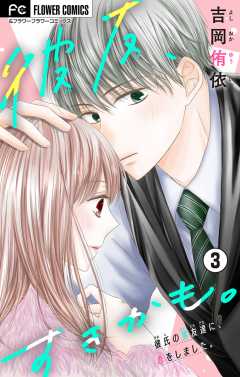 彼友、すきかも。【マイクロ】 3巻