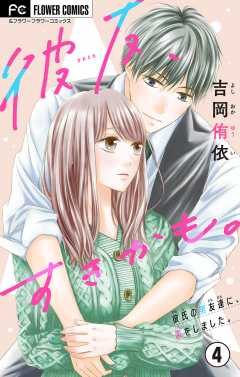 彼友、すきかも。【マイクロ】 4巻