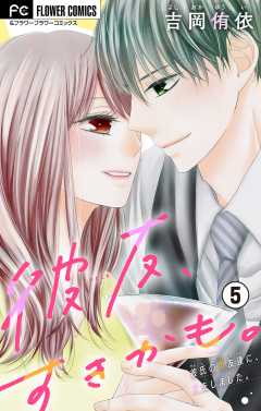 彼友、すきかも。【マイクロ】 5巻