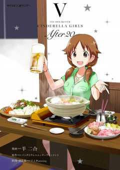 【新装版】アイドルマスター シンデレラガールズ After20 5巻