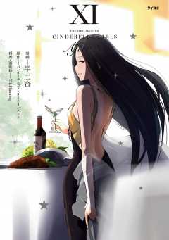 【新装版】アイドルマスター シンデレラガールズ After20 11巻