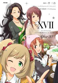 【新装版】アイドルマスター シンデレラガールズ After20 17巻