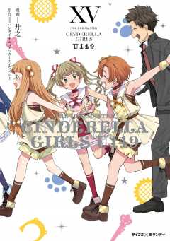 【新装版】アイドルマスター シンデレラガールズ U149 15巻
