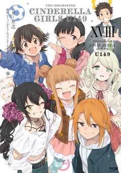 【新装版】アイドルマスター シンデレラガールズ U149 18巻
