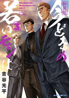 【新装版】今どきの若いモンは 3巻