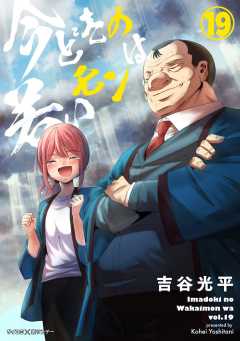 【新装版】今どきの若いモンは 19巻