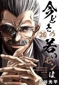 【新装版】今どきの若いモンは 26巻
