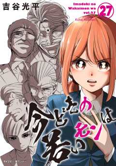 【新装版】今どきの若いモンは 27巻