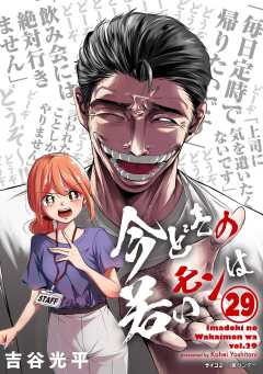 【新装版】今どきの若いモンは 29巻