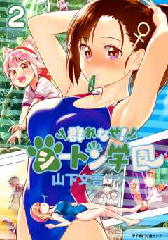 【新装版】群れなせ！シートン学園 2巻