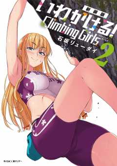 【新装版】いわかける！ ―Climbing Girls― 2巻