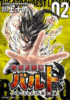 絶頂武闘伝バルト -バカでもなれる人類最強- 2巻