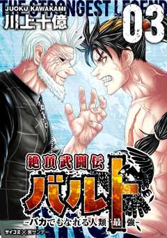 絶頂武闘伝バルト -バカでもなれる人類最強- 3巻