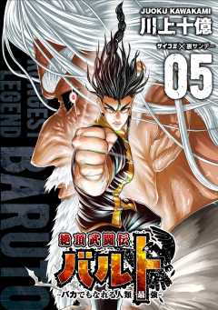 絶頂武闘伝バルト -バカでもなれる人類最強- 5巻