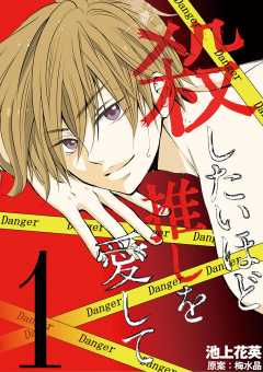 殺したいほど推しを愛して 1巻