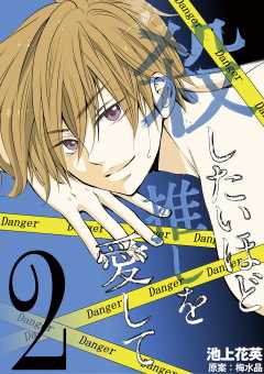 殺したいほど推しを愛して 2巻