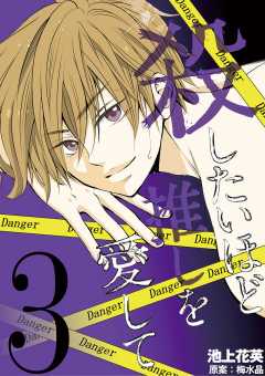 殺したいほど推しを愛して 3巻