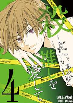 殺したいほど推しを愛して 4巻