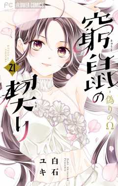 窮鼠の契り-偽りのΩ-【マイクロ】 21巻