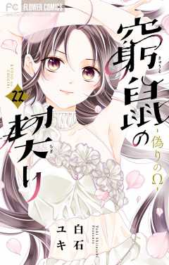 窮鼠の契り-偽りのΩ-【マイクロ】 22巻