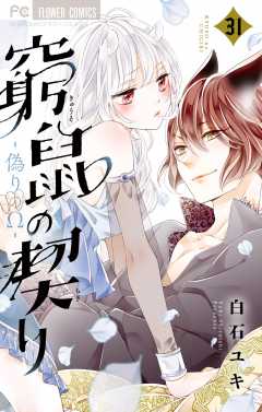 窮鼠の契り-偽りのΩ-【マイクロ】 31巻