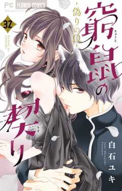 窮鼠の契り-偽りのΩ-【マイクロ】 32巻