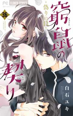 窮鼠の契り-偽りのΩ-【マイクロ】 36巻