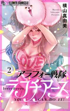 アラフォー戦隊ラブチアーズ【マイクロ】 2巻