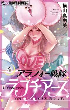 アラフォー戦隊ラブチアーズ【マイクロ】 4巻