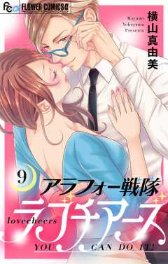 アラフォー戦隊ラブチアーズ【マイクロ】 9巻