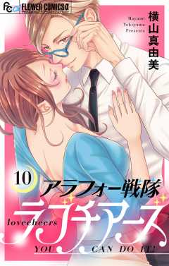 アラフォー戦隊ラブチアーズ【マイクロ】 10巻