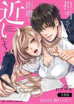 担当さん、距離が近いです!【単話】 2巻