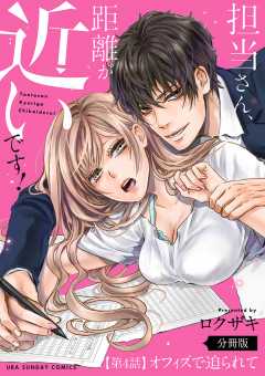 担当さん、距離が近いです!【単話】 4巻