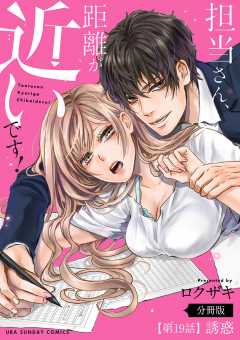 担当さん、距離が近いです!【単話】 19巻