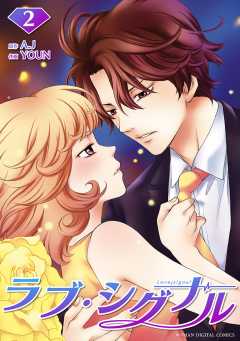 ラブ・シグナル 2巻