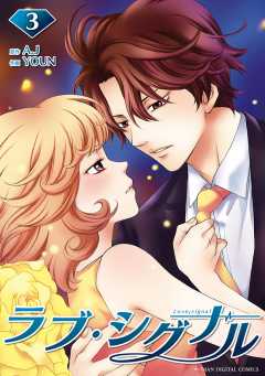 ラブ・シグナル 3巻