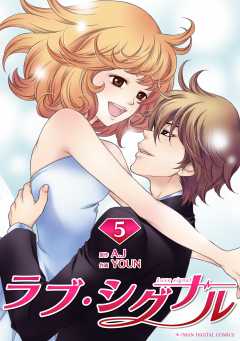 ラブ・シグナル 5巻