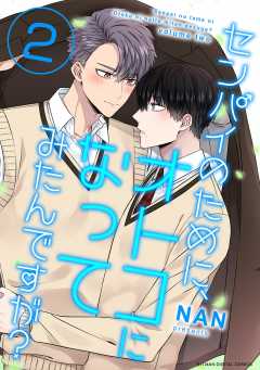 センパイのために、オトコになってみたんですが? 2巻