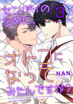 センパイのために、オトコになってみたんですが? 3巻