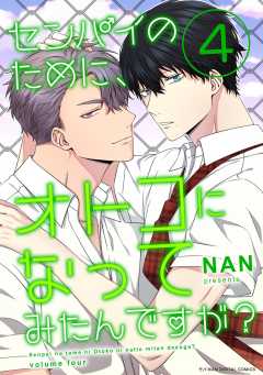 センパイのために、オトコになってみたんですが? 4巻