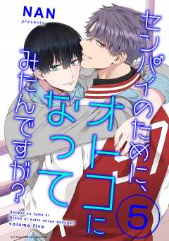 センパイのために、オトコになってみたんですが? 5巻