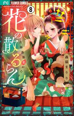 花の散るらん－吉原遊郭恋がたり－【マイクロ】 8巻