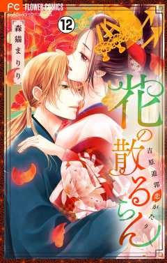 花の散るらん－吉原遊郭恋がたり－【マイクロ】 12巻